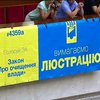 Рада пообіцяла прийняти закон про люстрацію 14 серпня