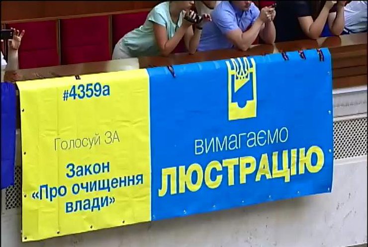 Рада пообіцяла прийняти закон про люстрацію 14 серпня