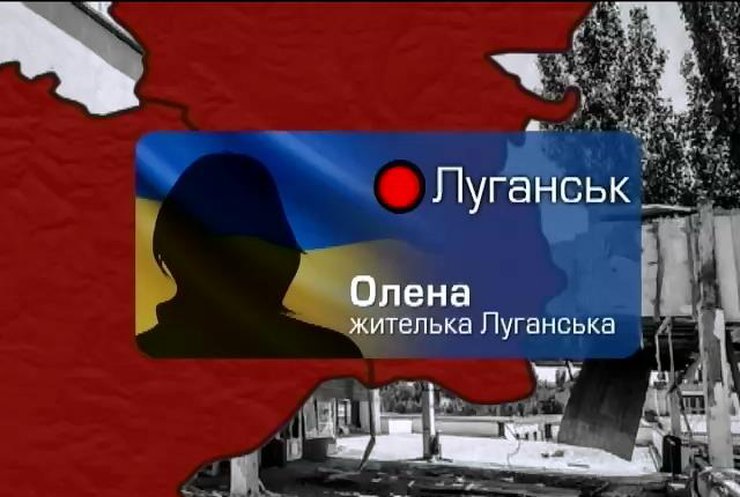 У Луганську жителі ховаються в підвалах і чекають українську армію, як Бога