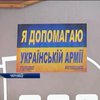 У Чернівцях волонтери продають наліпки "помічника армії" (відео)