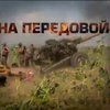 На Донбасе "ГРАДы" заменили на высокоточное оружие
