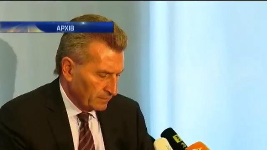 Ґюнтер Етінґер пропонує встановити тимчасову ціну на газ