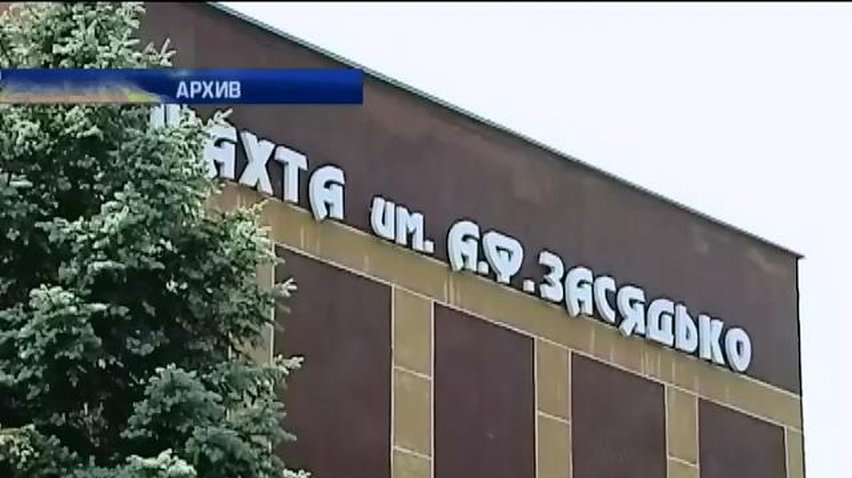 На шахте Засядько эвакуировали всех горняков