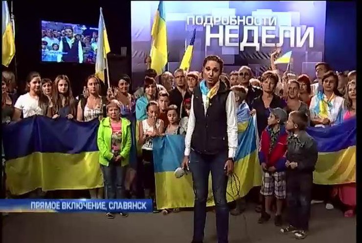 Славянск приветствовал Киев: "Слава Украине!"