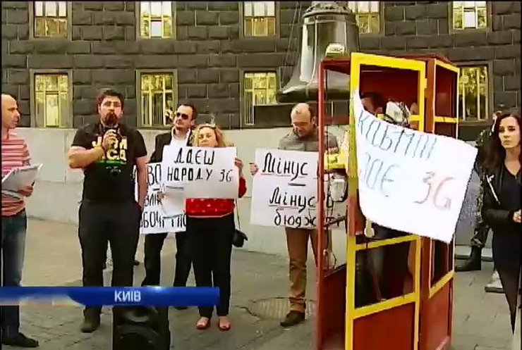 Під Кабміном телефонною будкою вимагали запровадження 3G зв'язку
