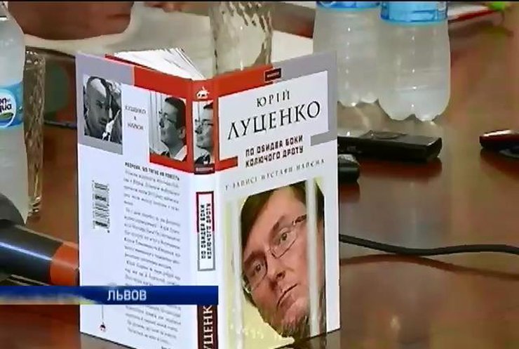 Во Львове представили книгу о буднях Луценко в тюрьме