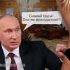 Россия без трусов и война у компьютера: новости в фотожабах