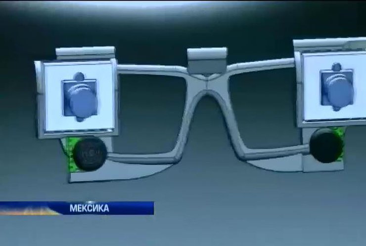 Мексиканці розробили окуляри для сліпих (відео)