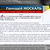 Геннадий Москаль обвинил спецслужбы в молчании об обстреле Попасной