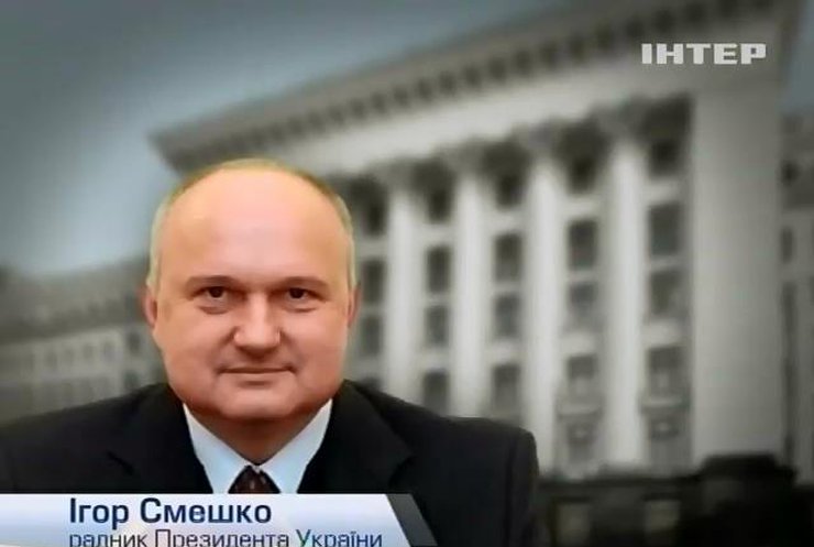 Радник президента Ігор Смєшко раніше очолював розвідку та СБУ