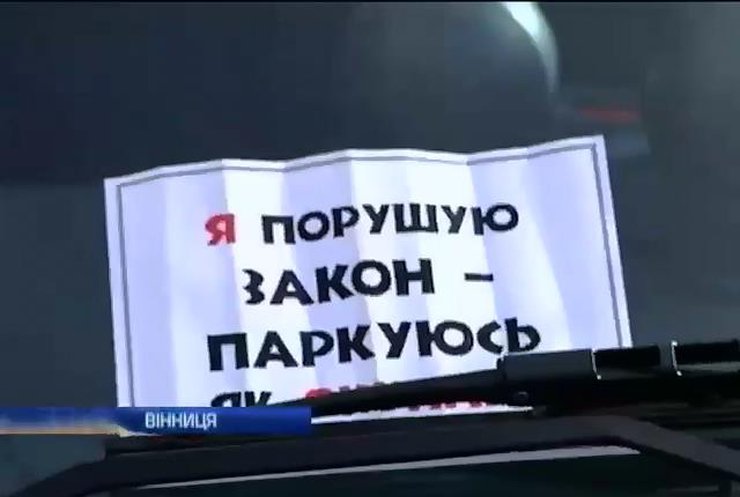 У Вінниці активісти водіям-порушникам клеять наліпку: "Паркуюся, як окупант"