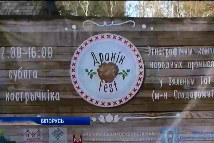 У Білорусі пройшов фестиваль дерунів (відео)