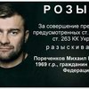 МВД возбудит уголовное дело против Пореченкова