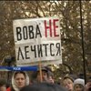У Москві пройшов мітинг лікарів проти утисків влади (відео)
