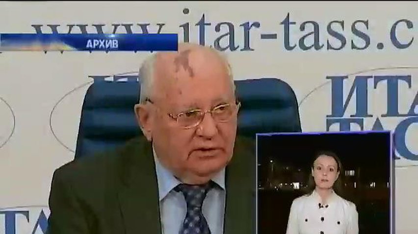 Европа несвободна, а США диктуют новый мировой порядок - Горбачев