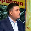 Украине нужны реформы для победы над Путиным - Гройсман