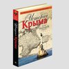Кремль написал свою историю Крыма