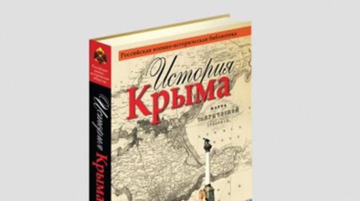 Кремль написал свою историю Крыма