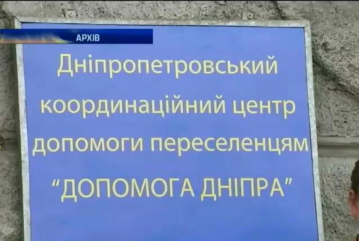 В Дніпропетровську переселенці отримали 3,5 млн гривень допомоги