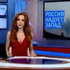 Телеканал РБК троллит Кремль "новостями из будущего" (видео)