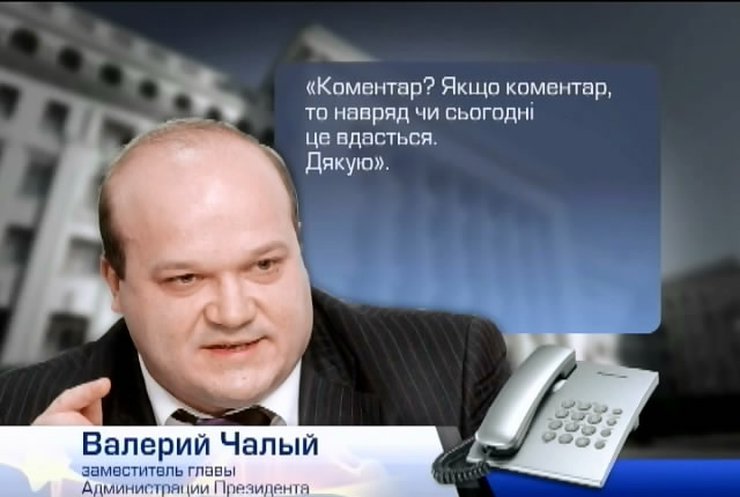 Замглавы АП Валерий Чалый не может жить на одну зарплату