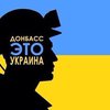 Более 60% украинцев считают необходимым воевать за Донбасс