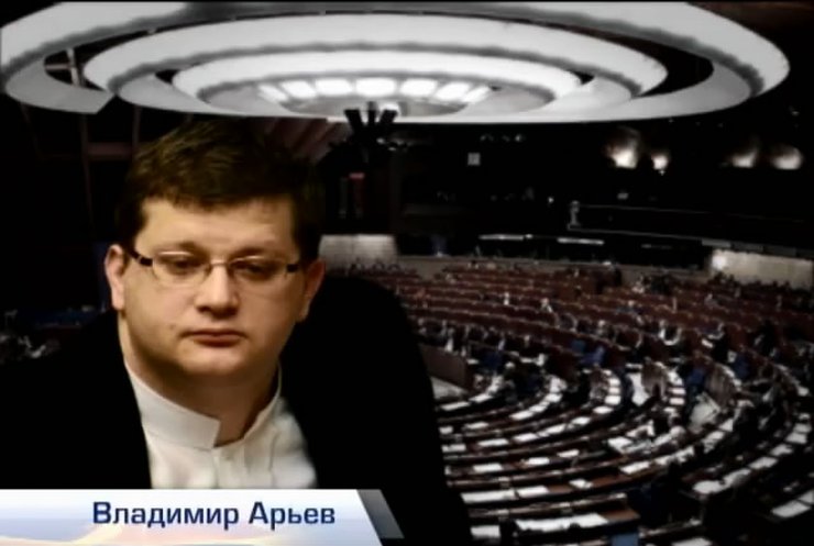 Владимир Арьев возглавил  делегацию в Парламентской ассамблее СЕ