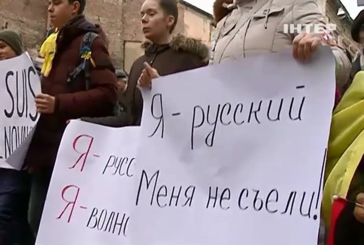 Львовяне вышли на марш с плакатами "Я -русский" и "Я - Волноваха"