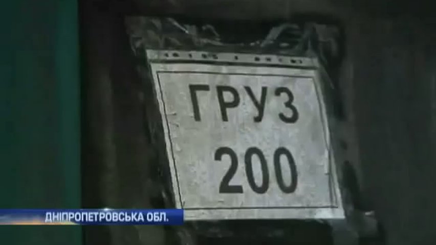 До Дніпропетровська привезли тіла 17 десантників