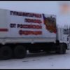 "Гумконвой" з Росії нараховує 170 вантажівок