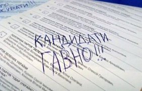 Самые смешные бюллетени на выборах