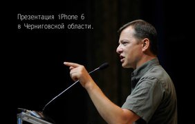 Разве могла презентация Iphone 6 пройти без вездесущего Олега Ляшко?
