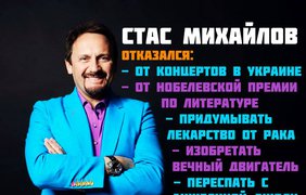 Легендарный, не побоимся этого слова, Стас Михайлов обрадовал всех меломанов Украины - отказался от концертов в стране.