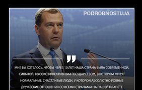 У премьера России появился план, как добиться лучшей жизни уже через 10 лет.