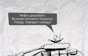 Путин понял, почему падают цены на нефть. Тут явно Украина замешена, надо срочно утихомирить строптивую.