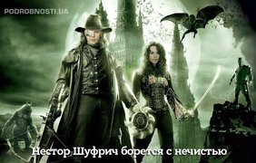 Шуфрич борется с нечистью