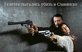 Гелетея пытались убить в Славянске