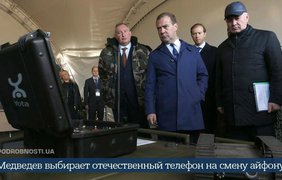 Медведев выбирает новый смартфон, вместо iPhone