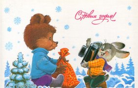 Старые новогодние открытки: Back in the USSR