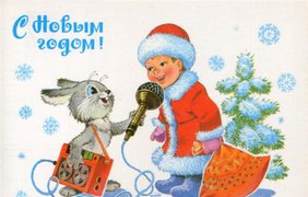 Старые новогодние открытки: Back in the USSR