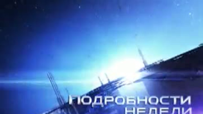 ПОДРОБНОСТИ НЕДЕЛИ за 2010-12-19 20:00