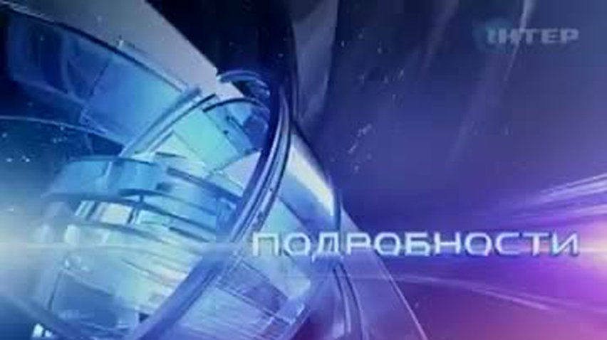 ПОДРОБНОСТИ за 2011-06-01 20:00