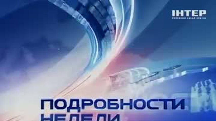 ПОДРОБНОСТИ НЕДЕЛИ за 2012-08-26 20:00