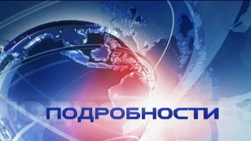 ПОДРОБНОСТИ за 2013-08-13 20:00