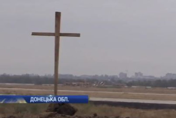 Під аеропортом Донецька встановили хрест загиблим бійцям