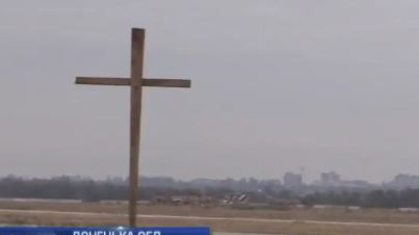 Під аеропортом Донецька встановили хрест загиблим бійцям