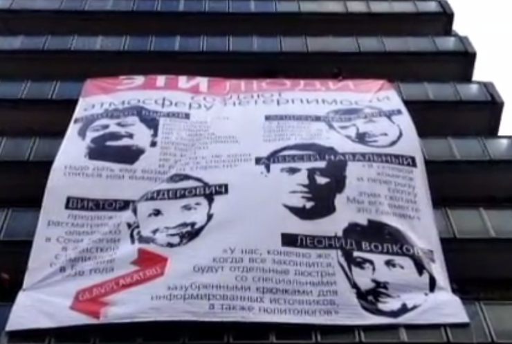 В Москве разместили банер с обвинениями оппозиционеров