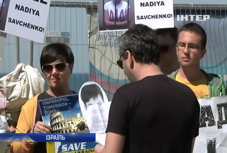 Ізраїль підтримав Надію Савченко мітингом