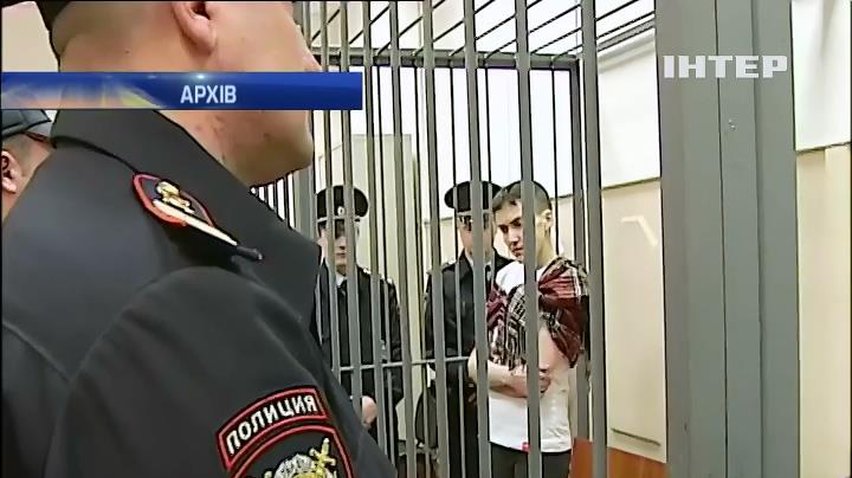 У Москві розглядають скаргу Надії Савченко