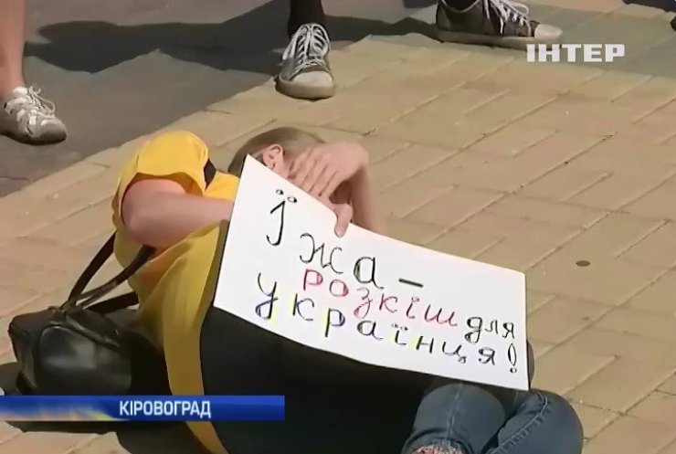 Молодь Кіровограда флешмобом протестувала проти тарифів